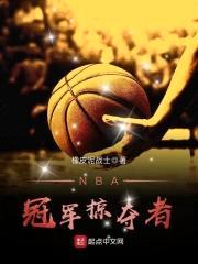 NBA冠军掠夺者封面