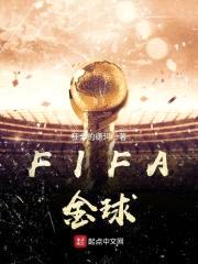 FIFA金球封面