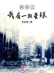 随身之我有一颗星球封面