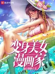 变身美女漫画家封面