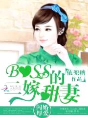 闪婚厚爱：boss的二嫁甜妻封面