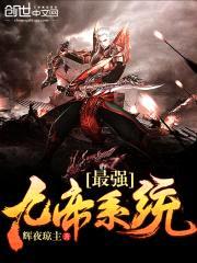 最强九帝系统封面