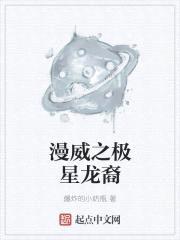 漫威之星辉龙子封面