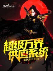 超级万界供应系统封面