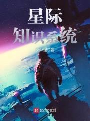 星际知识系统封面