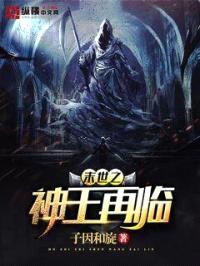 末世之神王再临封面