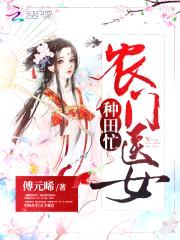 农门悍女：腹黑夫君别翻墙封面