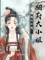 医仙女侯：相府大小姐封面