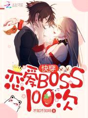 快穿：恋爱Boss100次封面