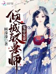 鬼帝宠妻倾城驭兽师封面