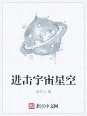 进击宇宙星空封面