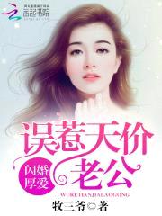 闪婚厚爱：误惹天价老公封面