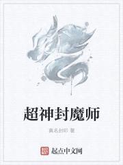 超神封魔师封面