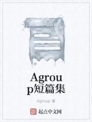 Agroup短篇集封面