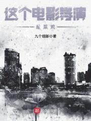 这个电影导演是菜鸡封面