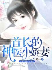 阎少爷的神医小娇妻封面