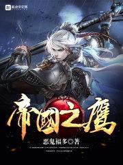 帝国之鹰封面