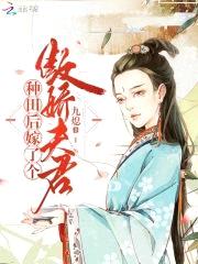 农医悍媳：傲娇夫君宠入骨封面