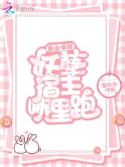 职业快穿：妖孽宿主哪里跑封面