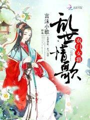 乱世情歌：农门女将封面