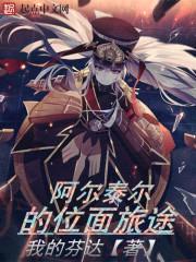 阿尔泰尔的位面旅途封面