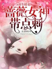 重生娇妻蔷薇女神带点刺封面