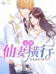 末世：仙妻横行封面