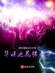 华娱之花样年华封面