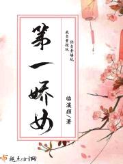 第一娇女封面