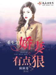 重生之娇妻有点狠封面