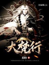大梵行封面