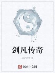 剑凡传奇封面