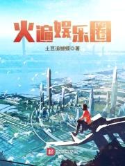 火遍娱乐圈封面