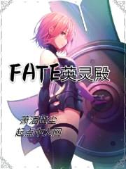 FATE英灵殿封面