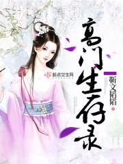 高门生存录封面