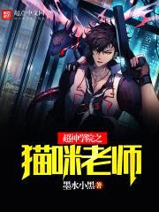 超神学院之猫咪老师封面