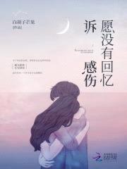 愿没有回忆诉感伤封面