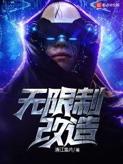 无限制改造封面