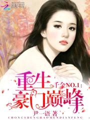 千金NO.1：重生巅峰豪门封面