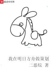 我在明日方舟做策划封面