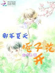 那年夏天，栀子花开封面