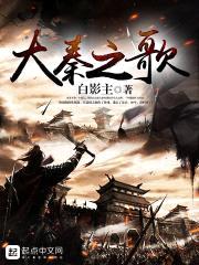 大秦之歌封面