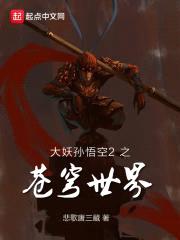 大妖孙悟空2之苍穹世界封面