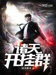 诸天开挂群封面