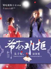 爷本难拒：太子妃，请深爱！封面