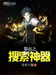 都市之搜索神器封面