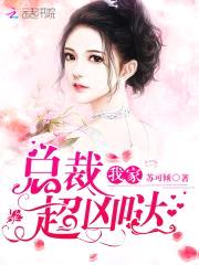 豪门第一宠：腹黑老公，狠会撩封面