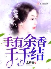 手有余香千千结封面
