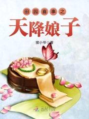桃花田园：捡个美男生猴子封面