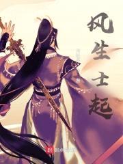 风生士起封面